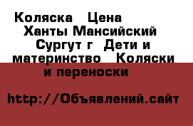 Коляска › Цена ­ 3 500 - Ханты-Мансийский, Сургут г. Дети и материнство » Коляски и переноски   